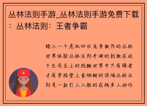 丛林法则手游_丛林法则手游免费下载：丛林法则：王者争霸