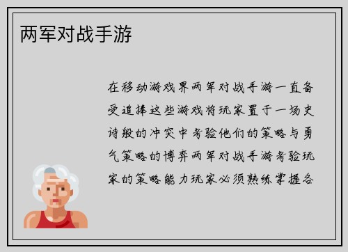 两军对战手游