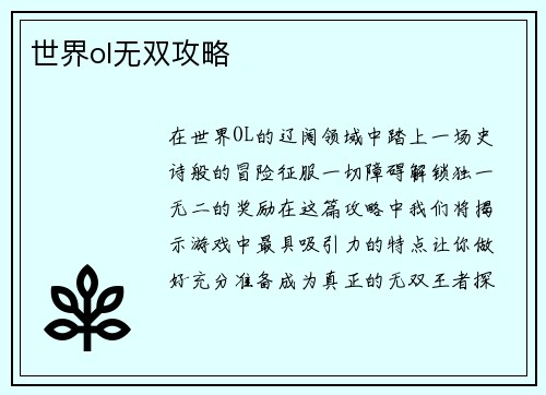 世界ol无双攻略