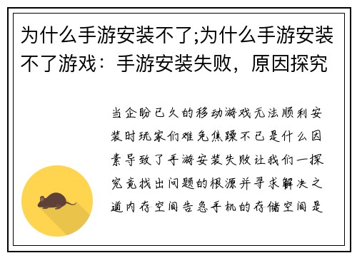 为什么手游安装不了;为什么手游安装不了游戏：手游安装失败，原因探究与解决之道