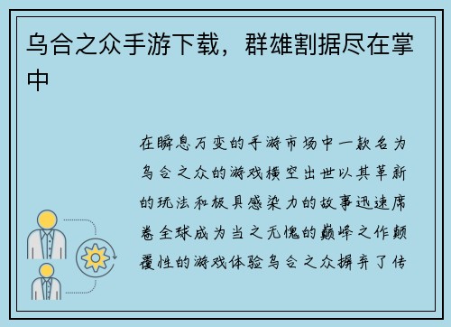 乌合之众手游下载，群雄割据尽在掌中