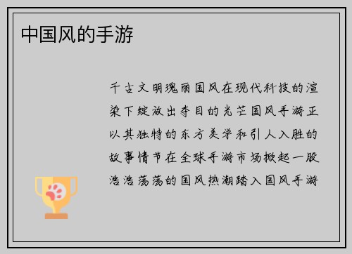 中国风的手游