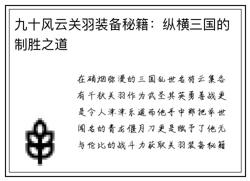九十风云关羽装备秘籍：纵横三国的制胜之道