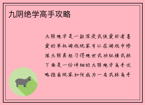 九阴绝学高手攻略