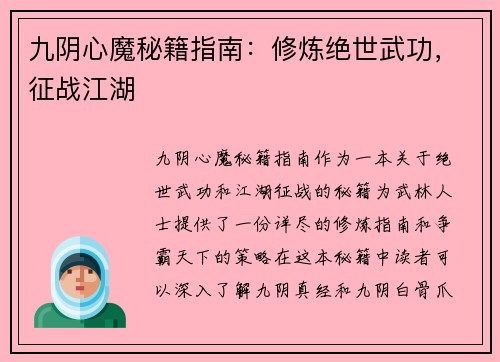 九阴心魔秘籍指南：修炼绝世武功，征战江湖