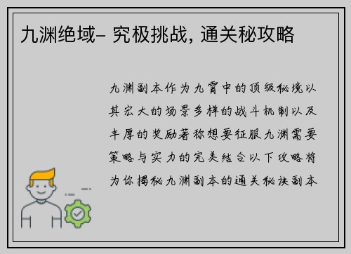 九渊绝域- 究极挑战, 通关秘攻略