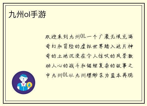 九州ol手游