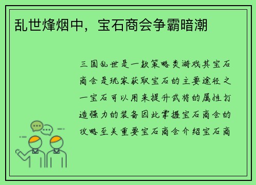 乱世烽烟中，宝石商会争霸暗潮
