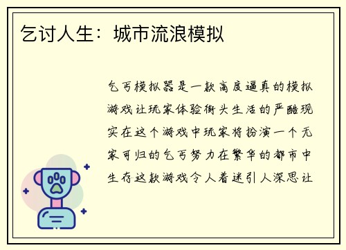 乞讨人生：城市流浪模拟