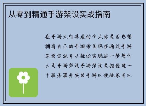 从零到精通手游架设实战指南