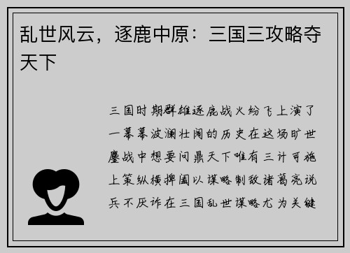 乱世风云，逐鹿中原：三国三攻略夺天下