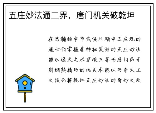五庄妙法通三界，唐门机关破乾坤