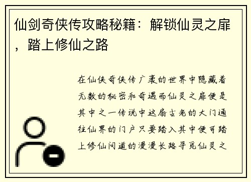 仙剑奇侠传攻略秘籍：解锁仙灵之扉，踏上修仙之路