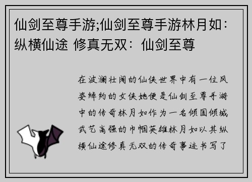 仙剑至尊手游;仙剑至尊手游林月如：纵横仙途 修真无双：仙剑至尊