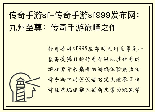 传奇手游sf-传奇手游sf999发布网：九州至尊：传奇手游巅峰之作
