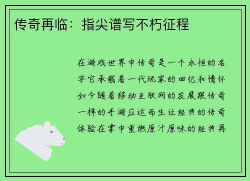 传奇再临：指尖谱写不朽征程