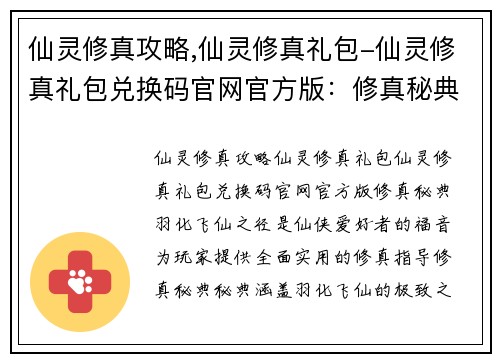 仙灵修真攻略,仙灵修真礼包-仙灵修真礼包兑换码官网官方版：修真秘典：羽化飞仙之径