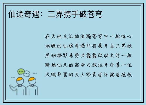 仙途奇遇：三界携手破苍穹