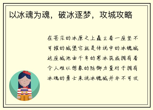 以冰魂为魂，破冰逐梦，攻城攻略