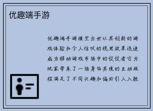 优趣端手游