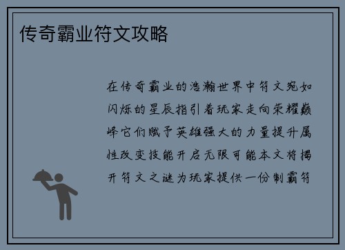传奇霸业符文攻略