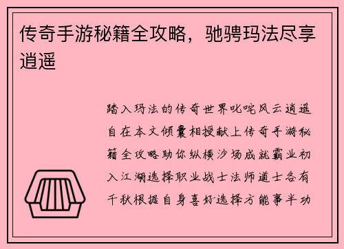 传奇手游秘籍全攻略，驰骋玛法尽享逍遥