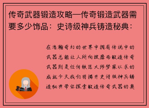 传奇武器锻造攻略—传奇锻造武器需要多少饰品：史诗级神兵铸造秘典：锻造传奇武器指南