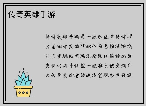 传奇英雄手游