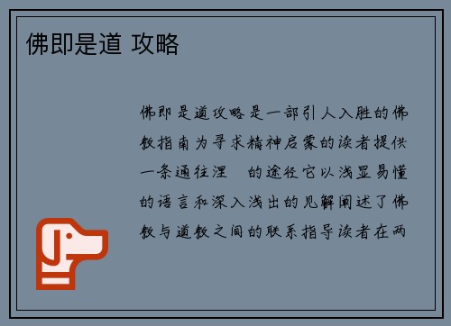 佛即是道 攻略