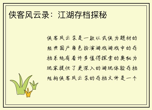 侠客风云录：江湖存档探秘