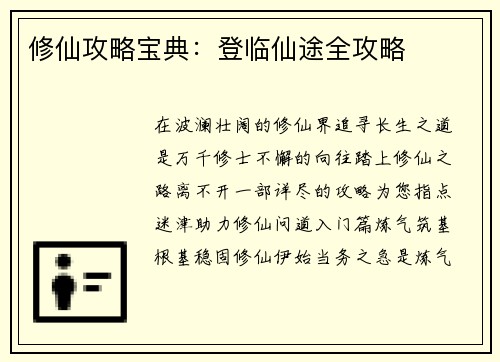 修仙攻略宝典：登临仙途全攻略