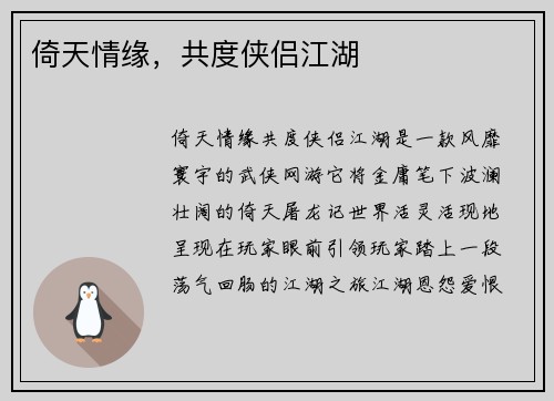 倚天情缘，共度侠侣江湖