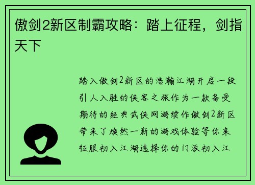 傲剑2新区制霸攻略：踏上征程，剑指天下