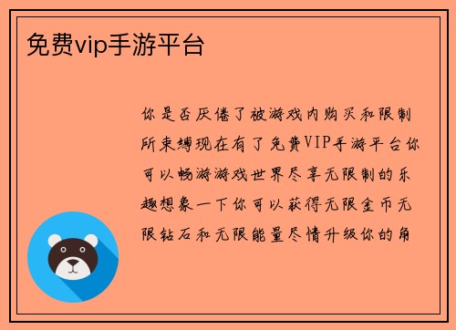 免费vip手游平台