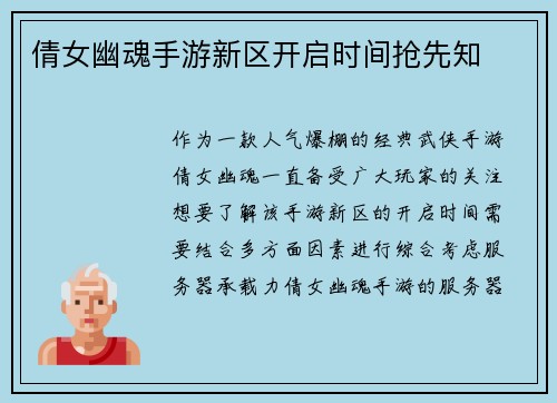 倩女幽魂手游新区开启时间抢先知
