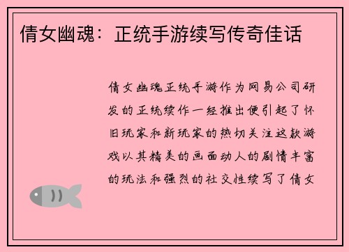 倩女幽魂：正统手游续写传奇佳话