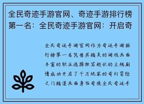 全民奇迹手游官网、奇迹手游排行榜第一名：全民奇迹手游官网：开启奇幻冒险之门