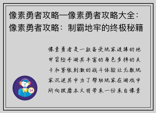 像素勇者攻略—像素勇者攻略大全：像素勇者攻略：制霸地牢的终极秘籍，助你所向披靡