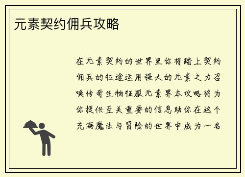 元素契约佣兵攻略