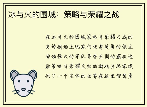 冰与火的围城：策略与荣耀之战