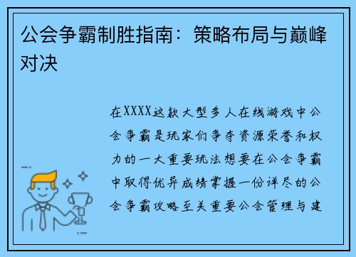 公会争霸制胜指南：策略布局与巅峰对决