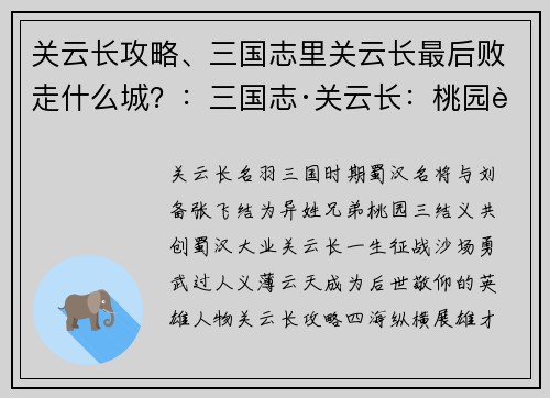 关云长攻略、三国志里关云长最后败走什么城？：三国志·关云长：桃园豪杰，义薄云天，攻略四海