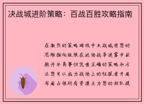 决战城进阶策略：百战百胜攻略指南