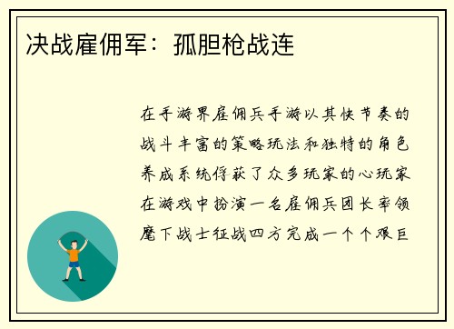 决战雇佣军：孤胆枪战连