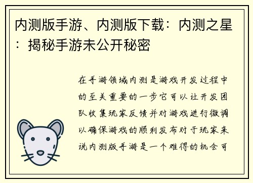 内测版手游、内测版下载：内测之星：揭秘手游未公开秘密