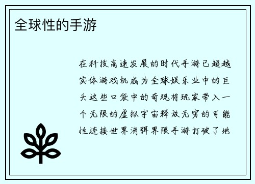 全球性的手游