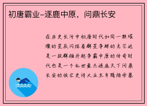 初唐霸业-逐鹿中原，问鼎长安