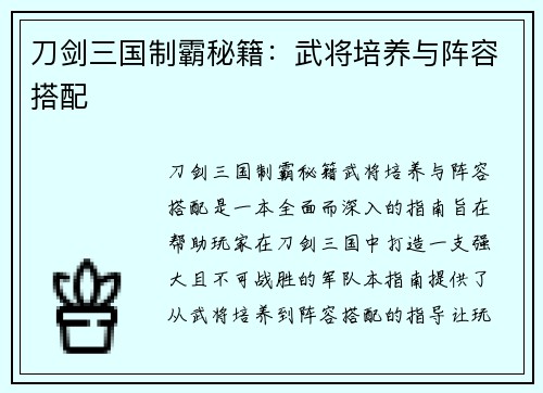 刀剑三国制霸秘籍：武将培养与阵容搭配