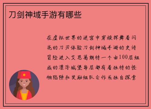刀剑神域手游有哪些