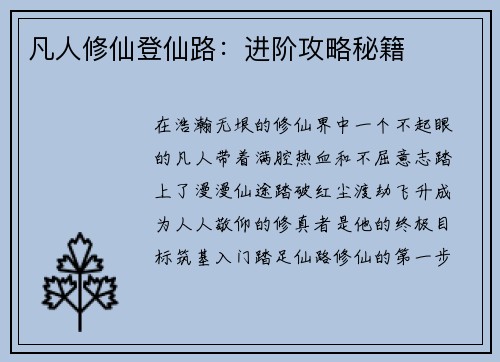 凡人修仙登仙路：进阶攻略秘籍